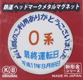 さよなら0系―あの日の記憶がよみがえる。東海道新幹線0系 引退記念
